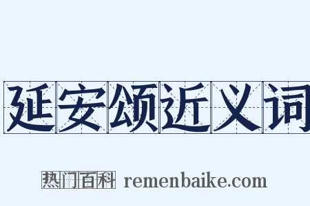 延安颂近义词是什么意思的图片